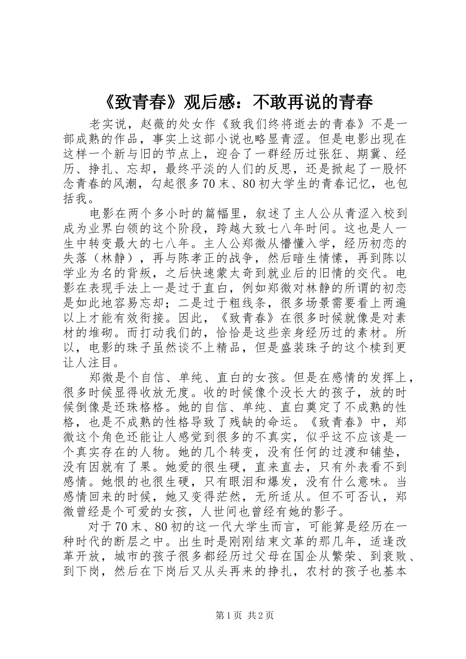 2024年致青春观后感不敢再说的青春_第1页