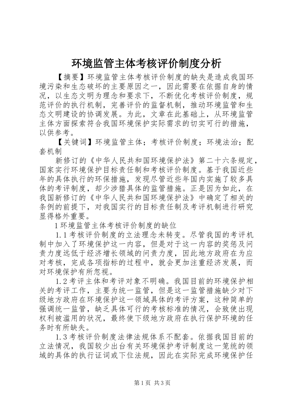 2024年环境监管主体考核评价制度分析_第1页