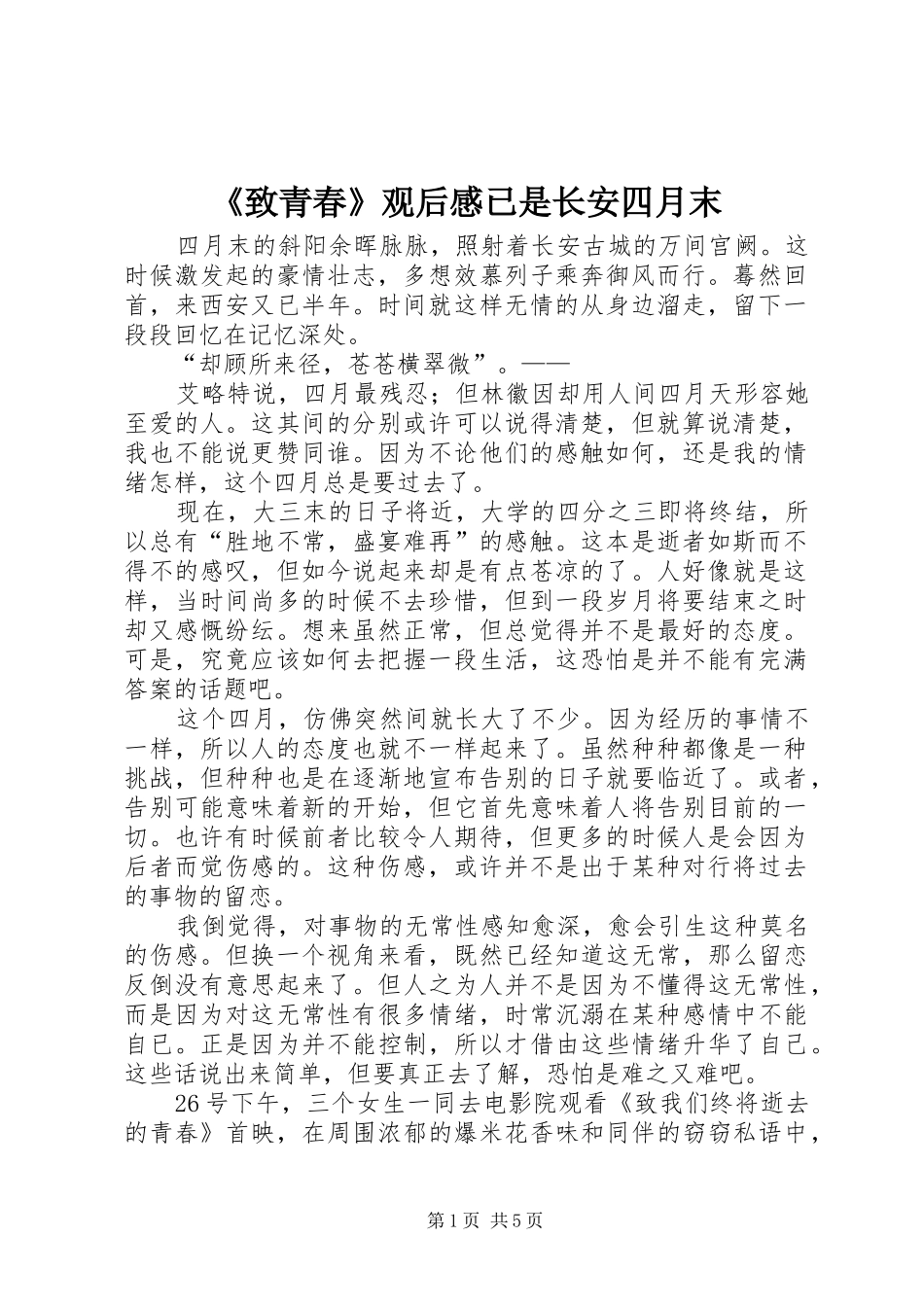 2024年致青春观后感已是长安四月末_第1页