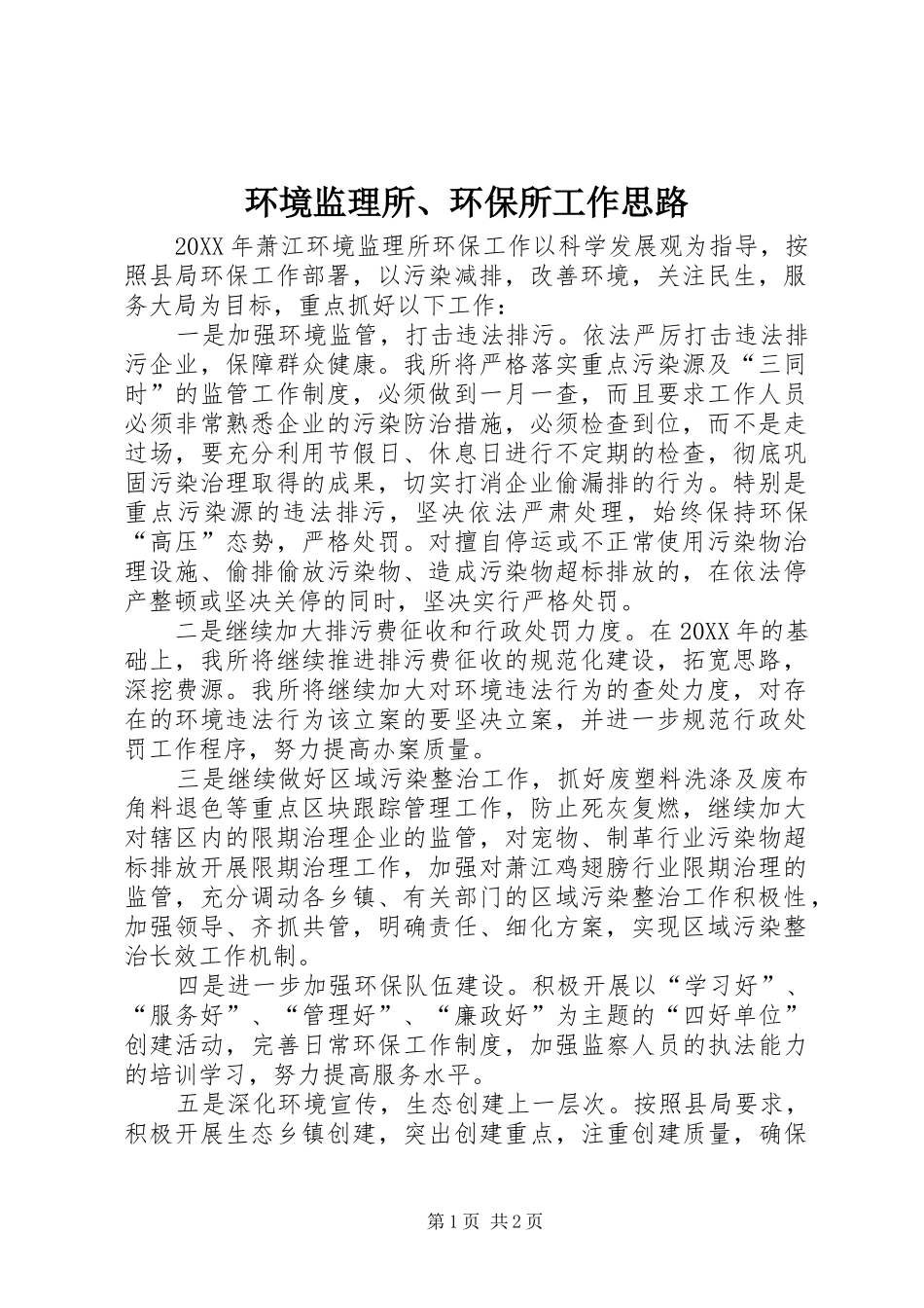 2024年环境监理所环保所工作思路_第1页