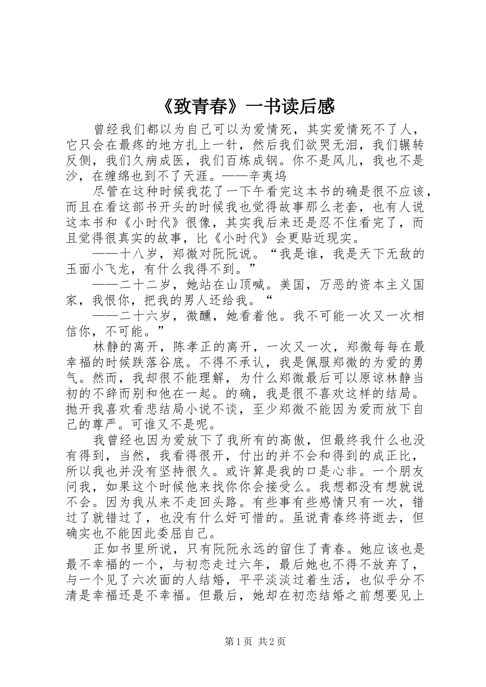 2024年致青春一书读后感_第1页