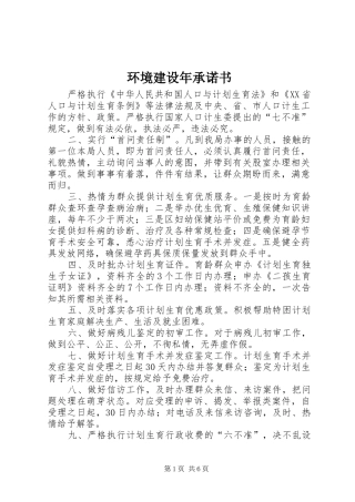 2024年环境建设年承诺书