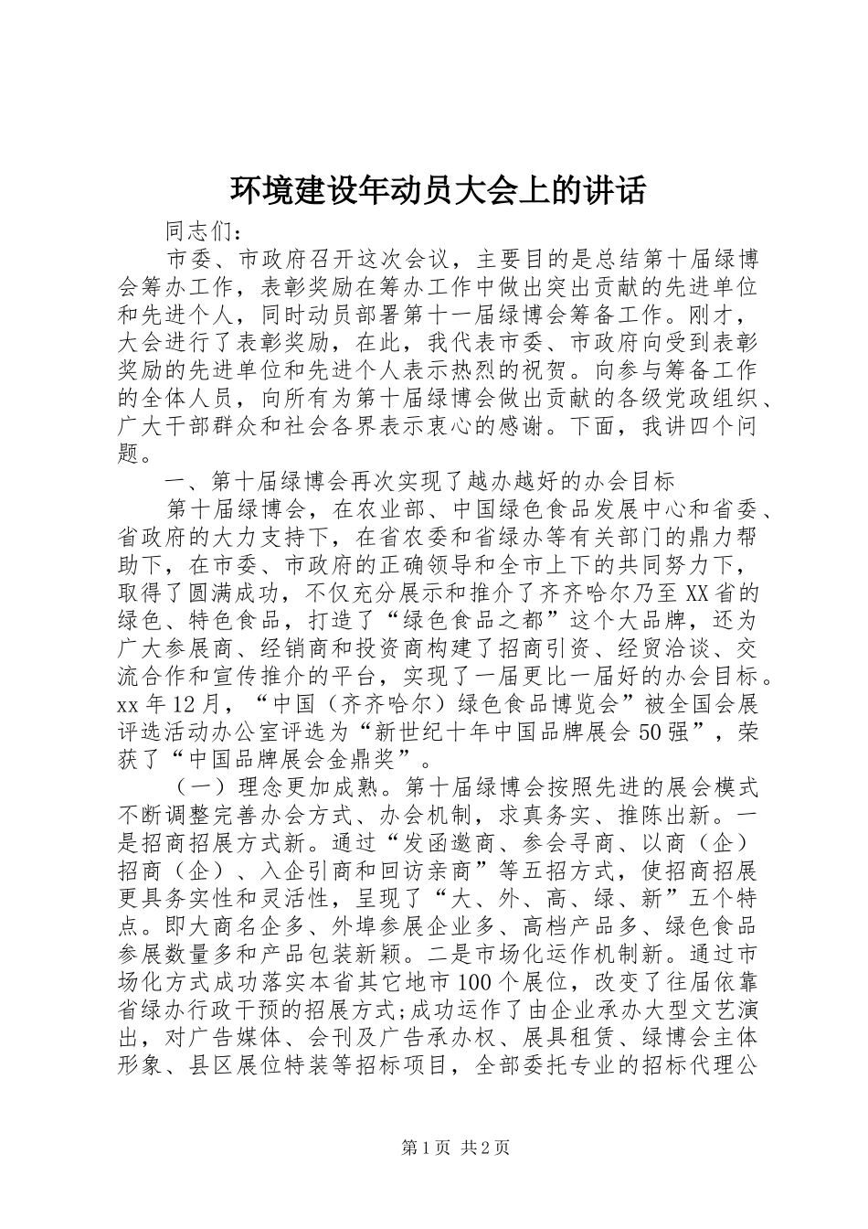 2024年环境建设年动员大会上的致辞_第1页