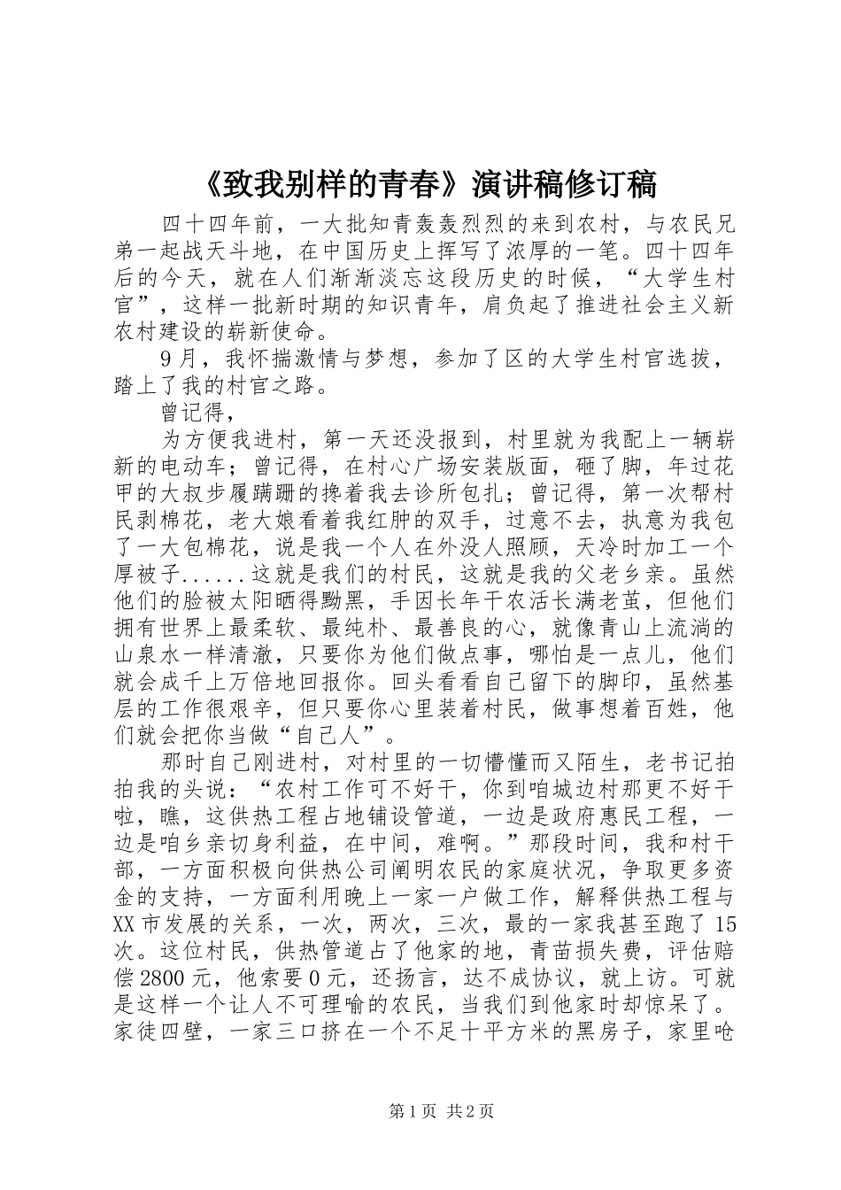 2024年致我别样的青春演讲稿修订稿_第1页
