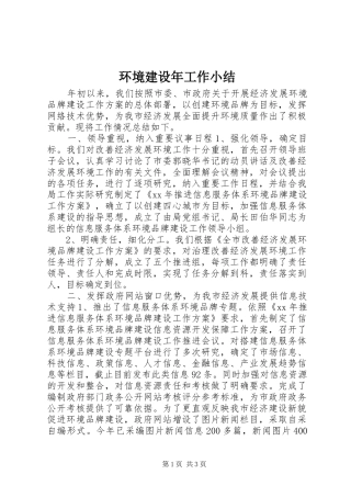 2024年环境建设年工作小结