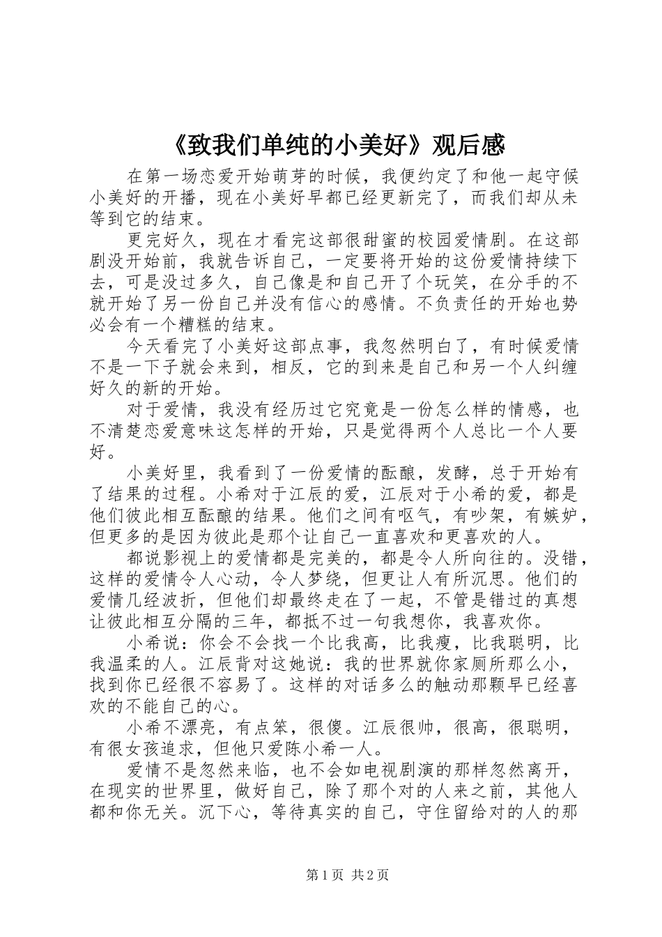 2024年致我们单纯的小美好观后感_第1页