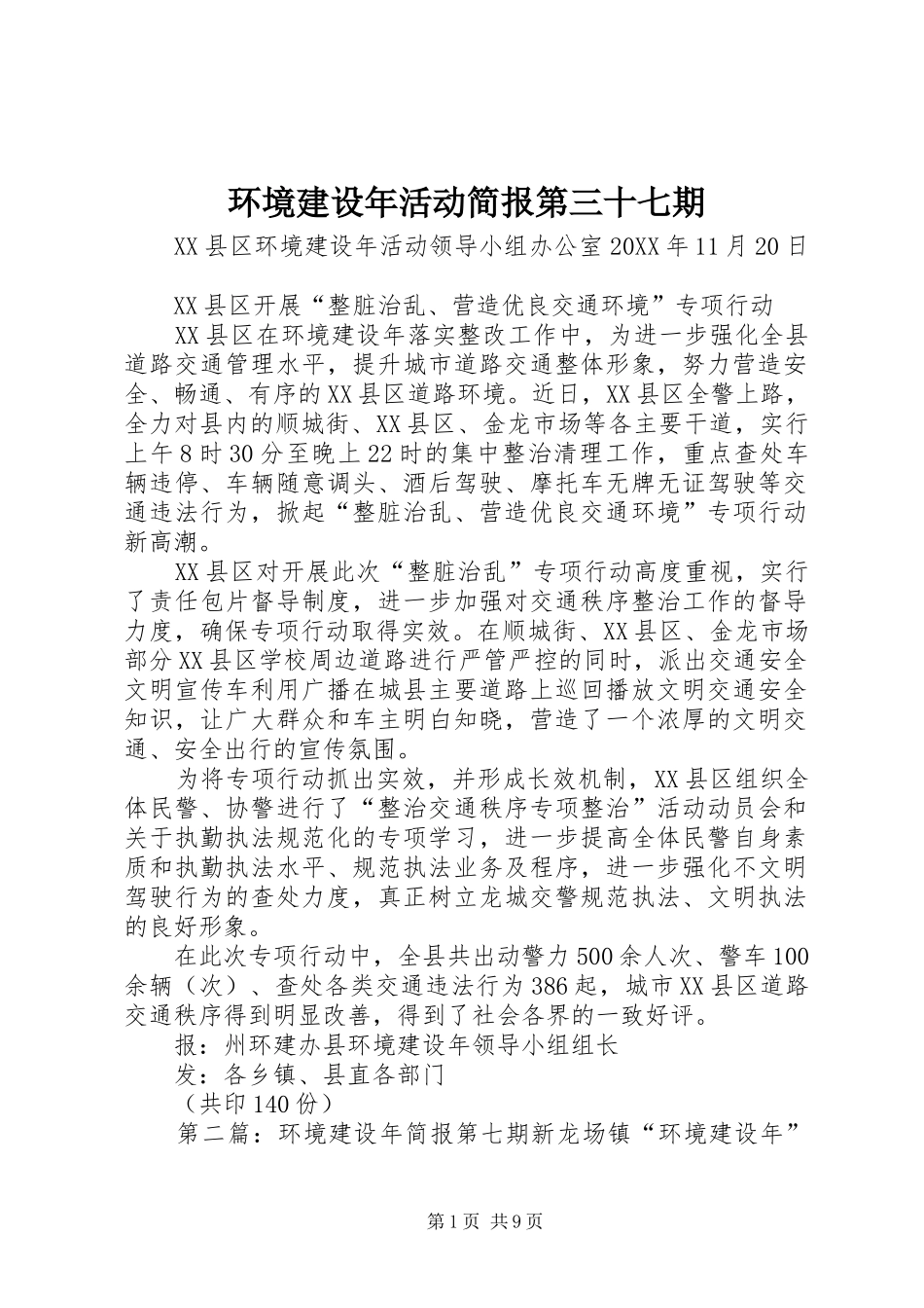 2024年环境建设年活动简报第三十七期_第1页