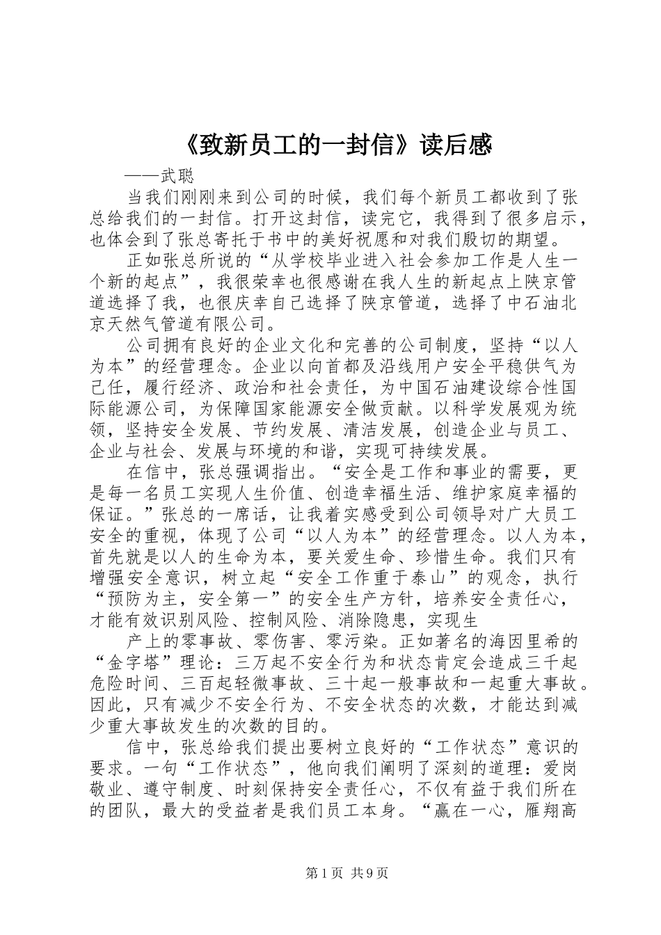 2024年致新员工的一封信读后感_第1页