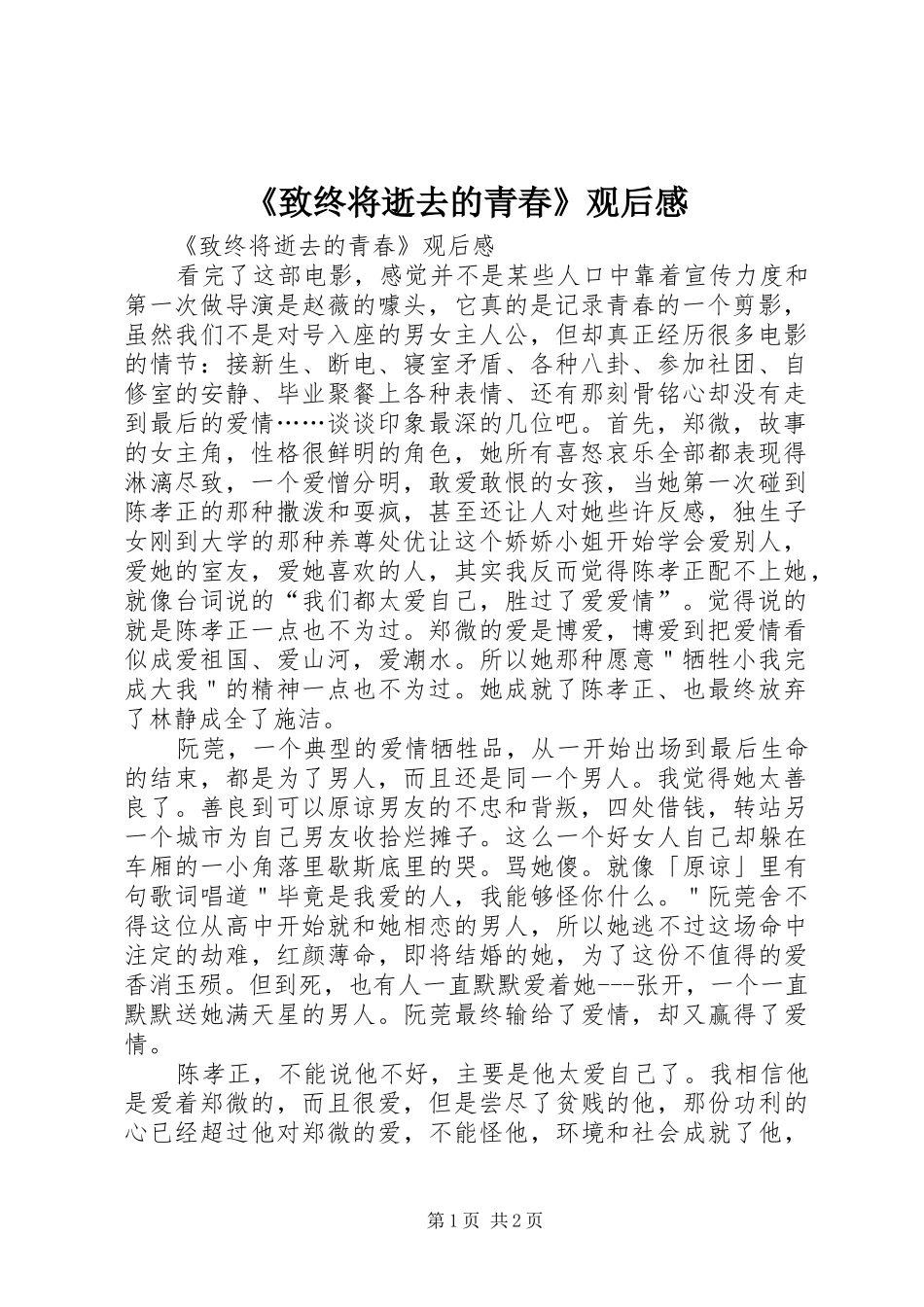 2024年致终将逝去的青春观后感_第1页
