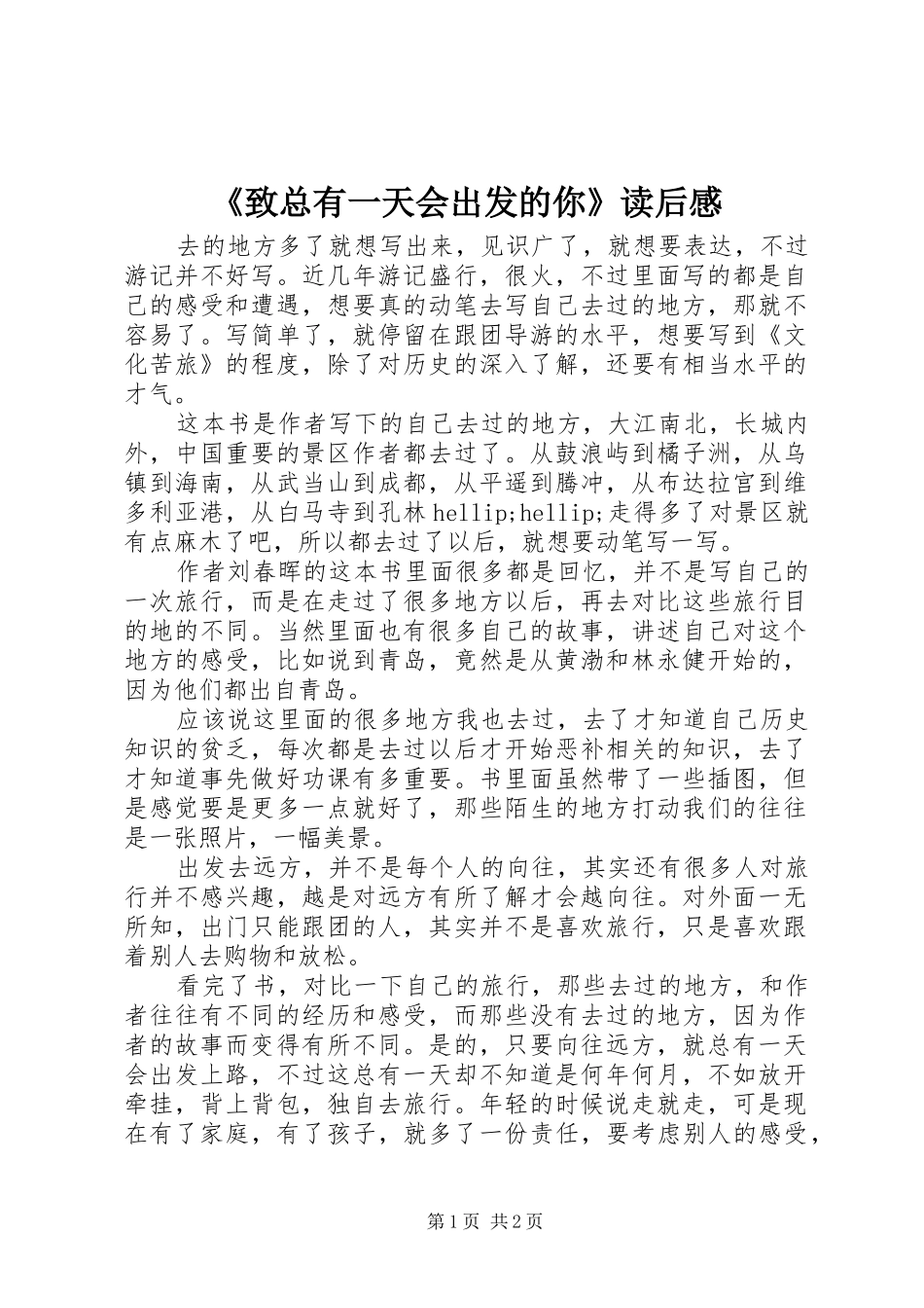 2024年致总有一天会出发的你读后感_第1页