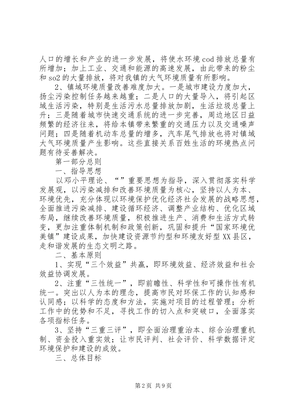 2024年环境建设行动工作计划_第2页