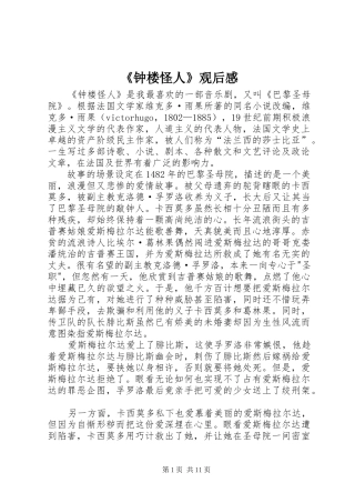 2024年钟楼怪人观后感
