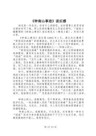 2024年钟南山事迹读后感