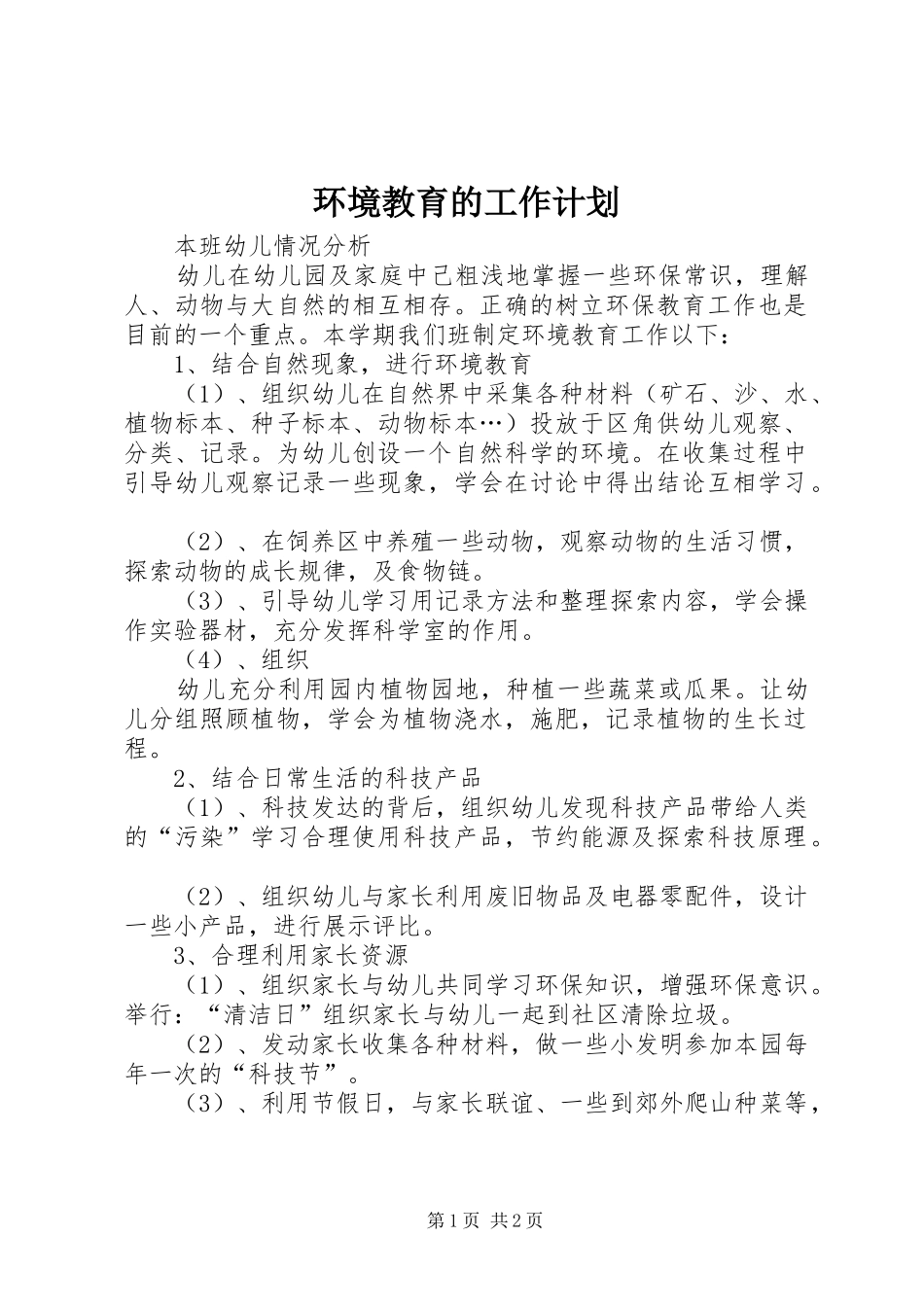 2024年环境教育的工作计划_第1页