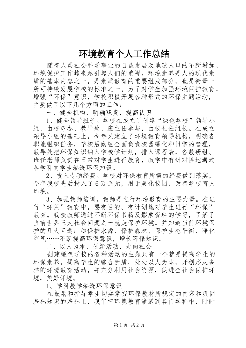 2024年环境教育个人工作总结_第1页