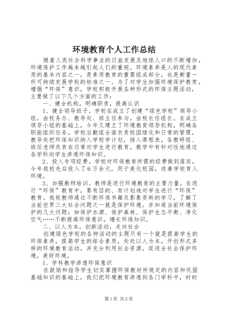 2024年环境教育个人工作总结