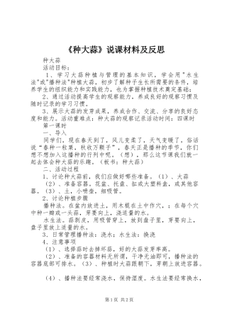 2024年种大蒜说课材料及反思