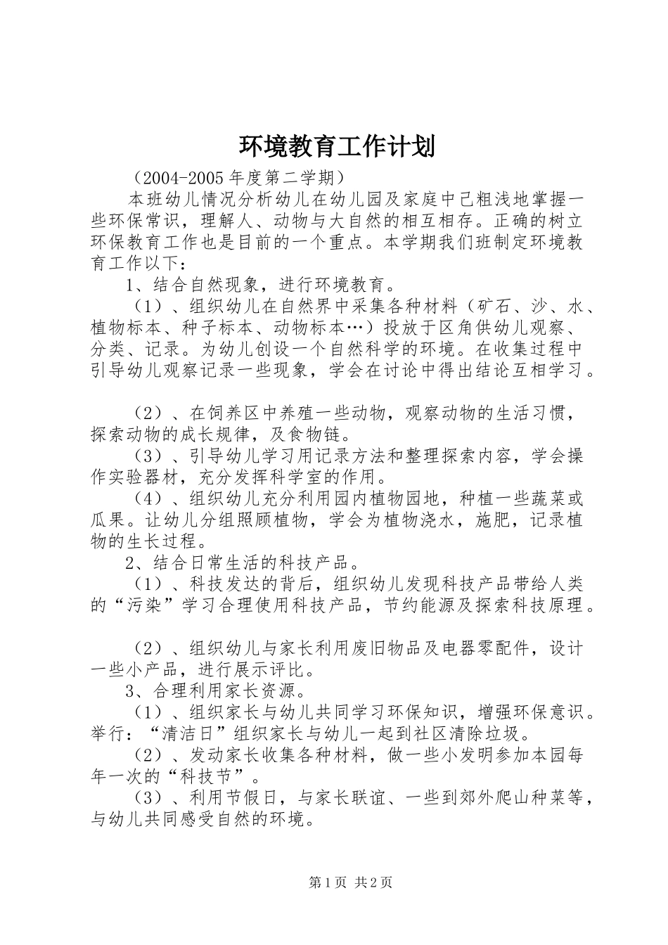 2024年环境教育工作计划_第1页