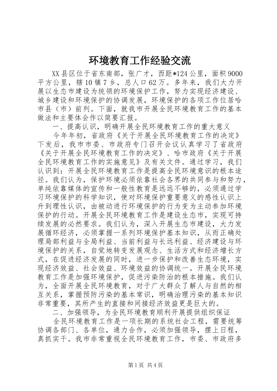 2024年环境教育工作经验交流_第1页