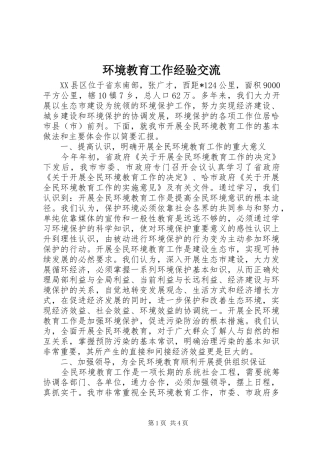 2024年环境教育工作经验交流