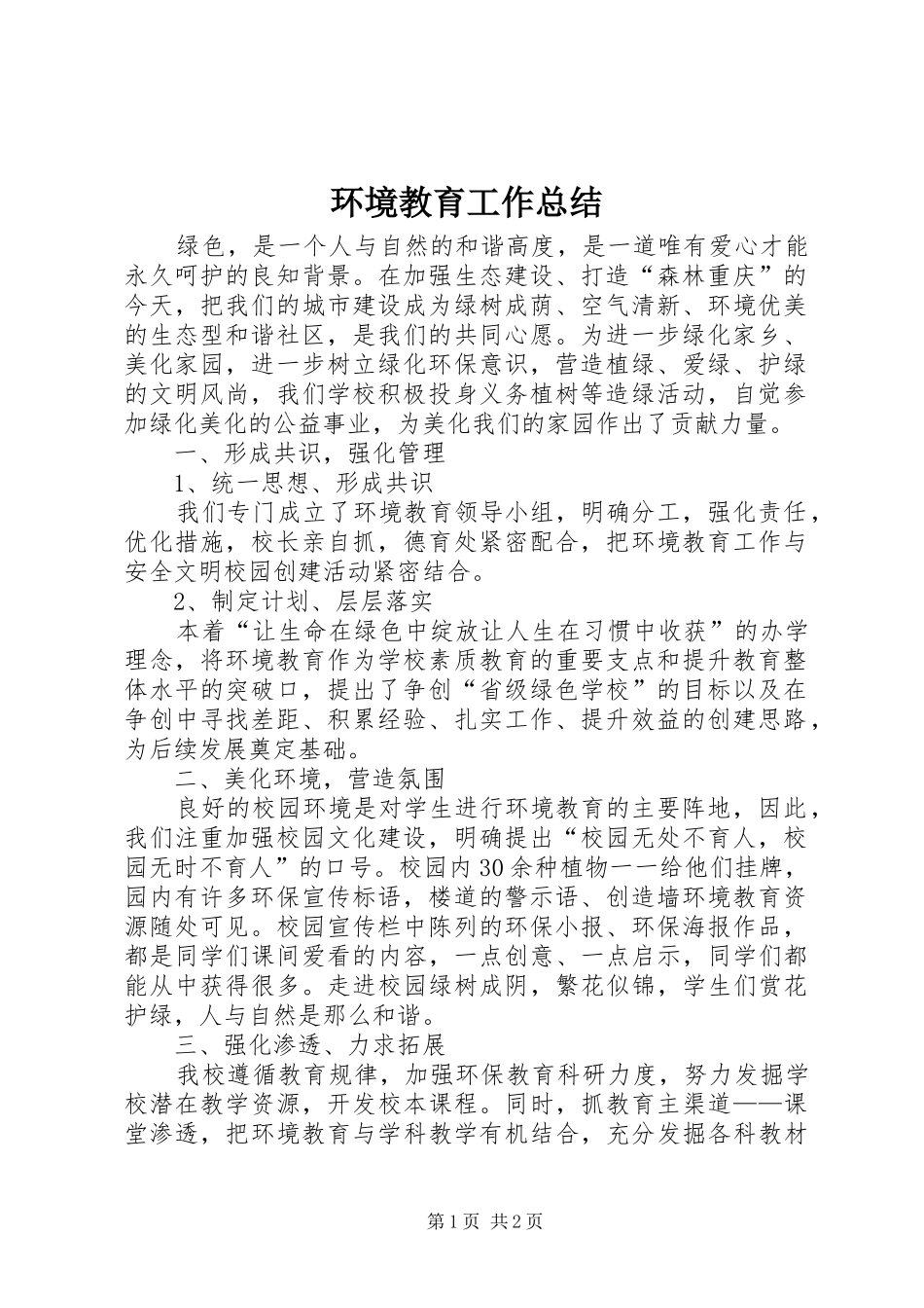 2024年环境教育工作总结_第1页