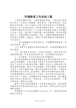 2024年环境教育工作总结篇