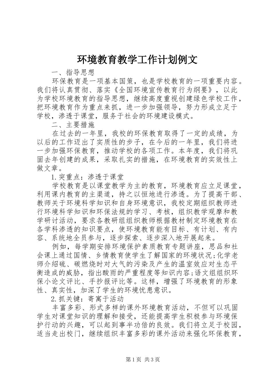 2024年环境教育教学工作计划例文_第1页