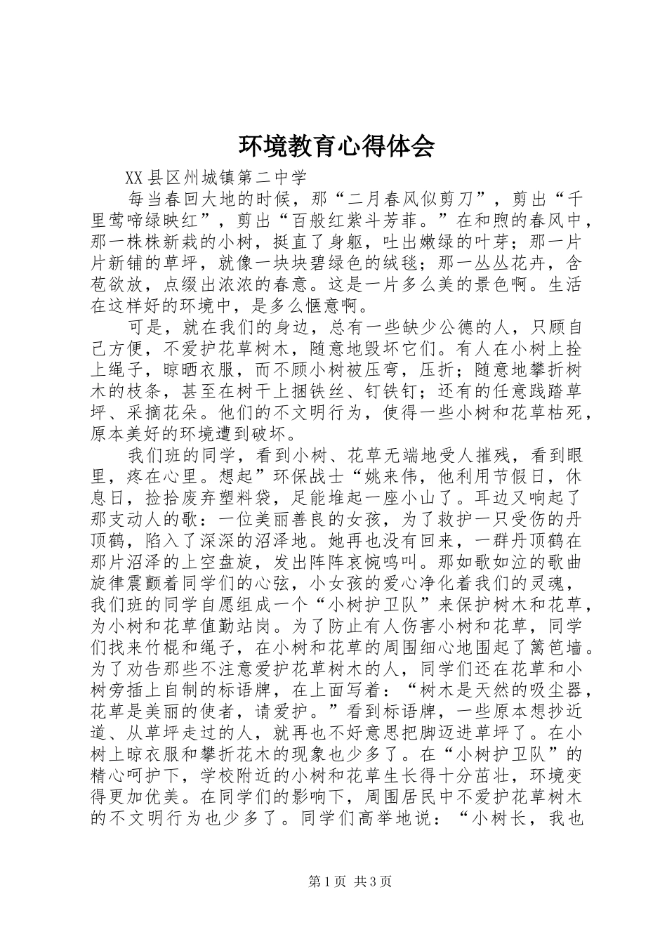 2024年环境教育心得体会_第1页