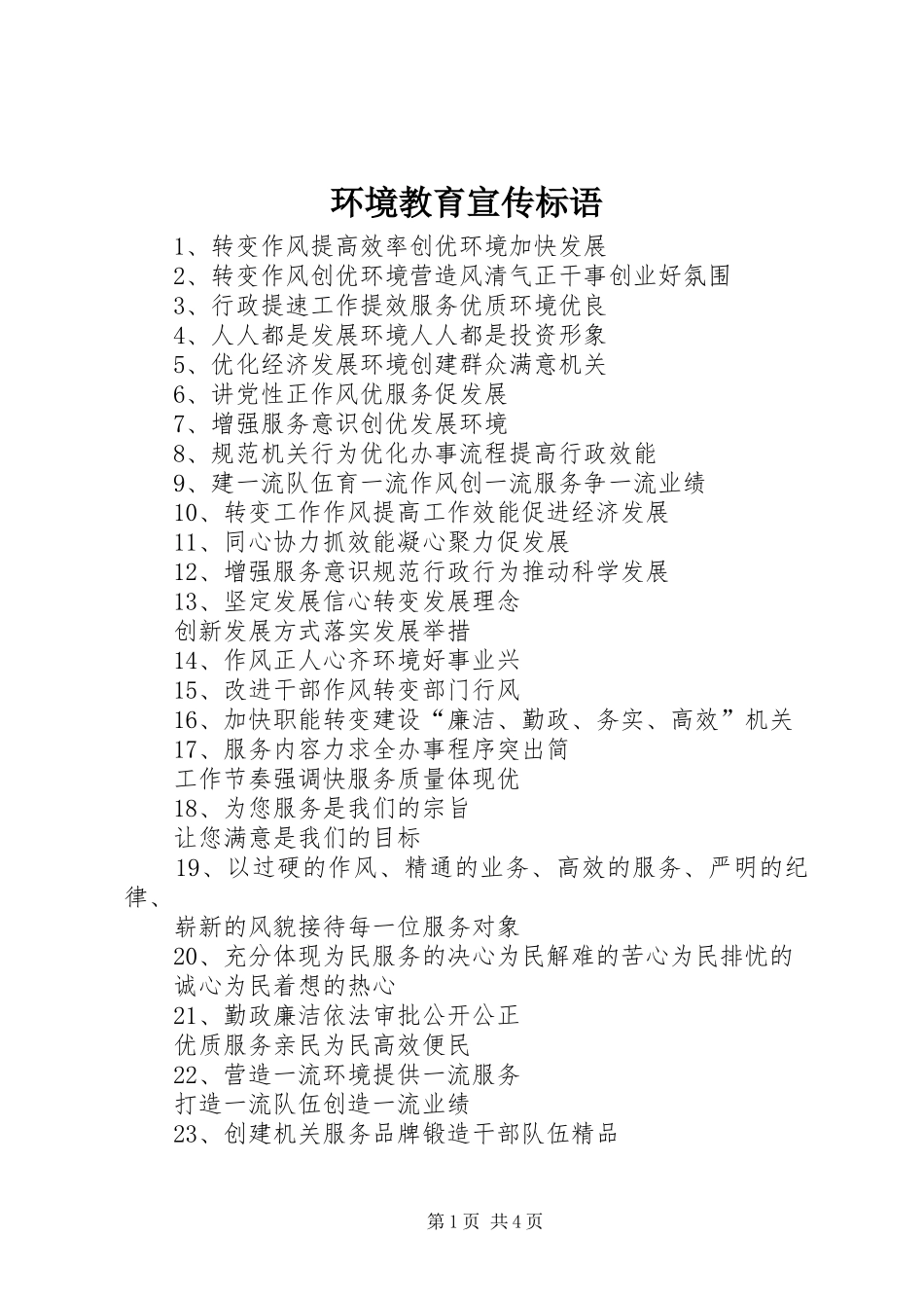 2024年环境教育宣传标语_第1页