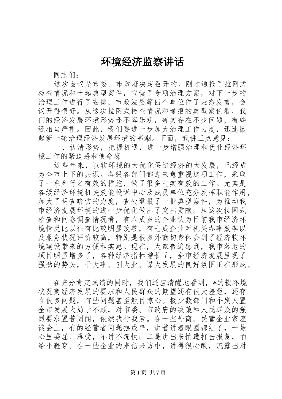 2024年环境经济监察致辞_第1页