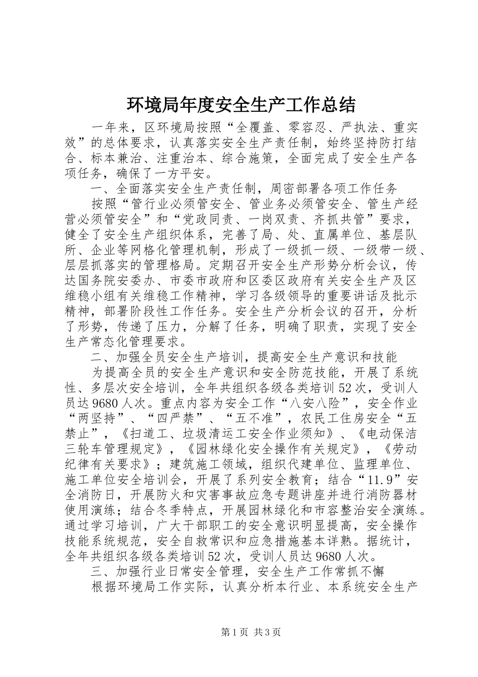 2024年环境局年度安全生产工作总结_第1页