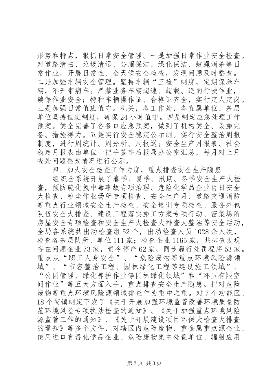 2024年环境局年度安全生产工作总结_第2页