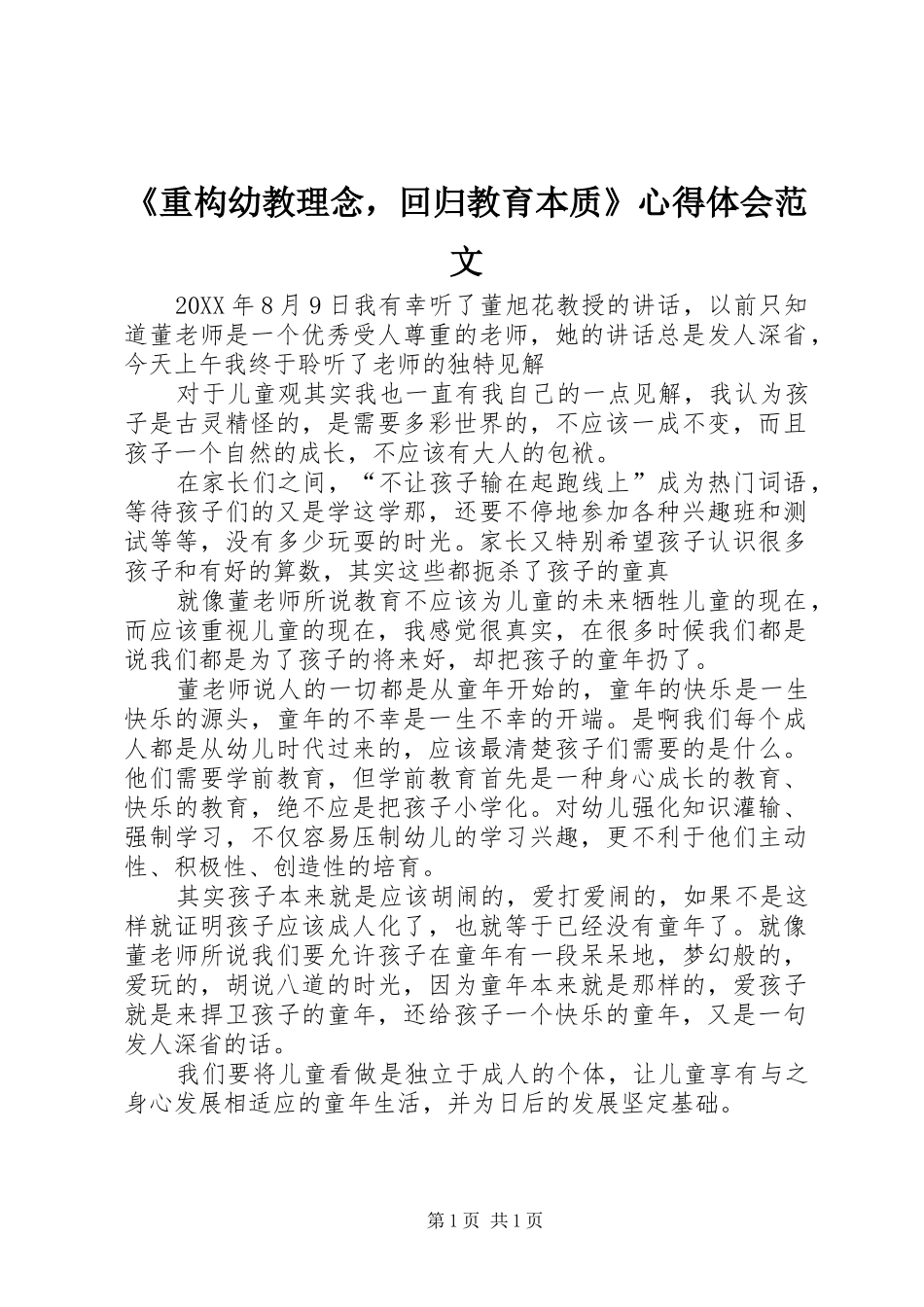 2024年重构幼教理念，回归教育本质心得体会范文_第1页