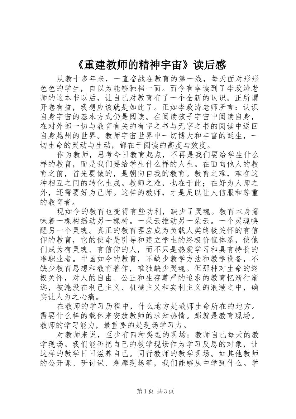 2024年重建教师的精神宇宙读后感_第1页