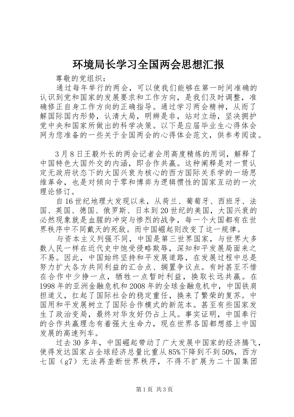 2024年环境局长学习全国两会思想汇报_第1页