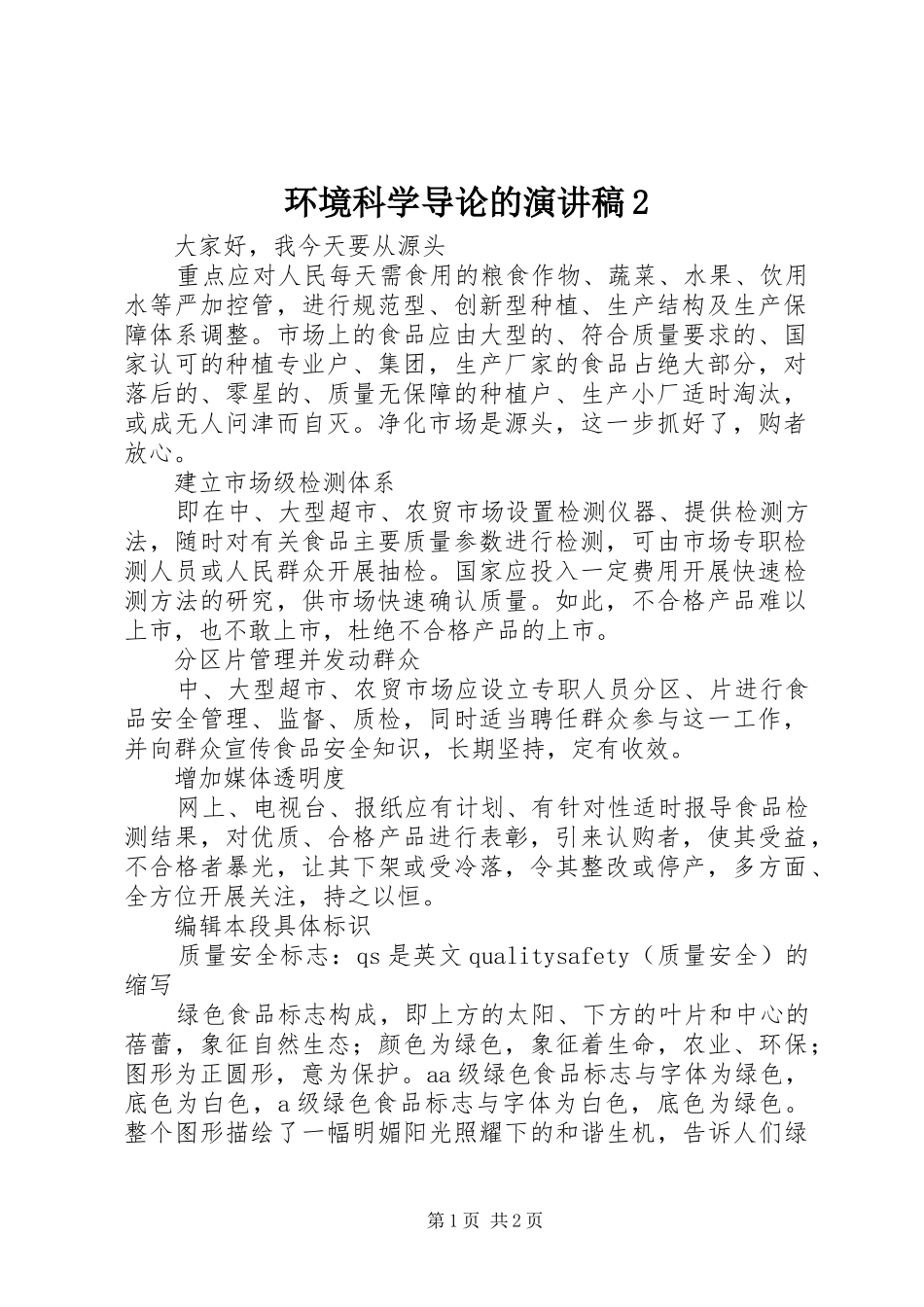 2024年环境科学导论的演讲稿_第1页
