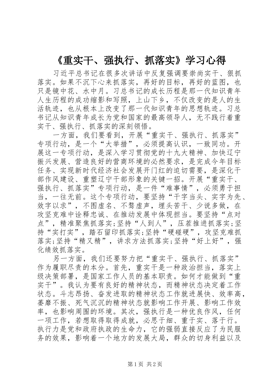 2024年重实干强执行抓落实学习心得_第1页