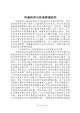 2024年环境科学与环保管理研究