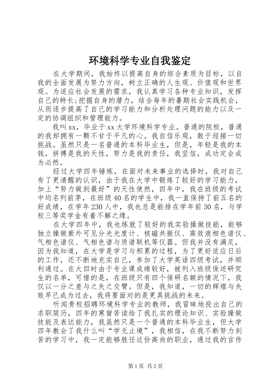 2024年环境科学专业自我鉴定_第1页