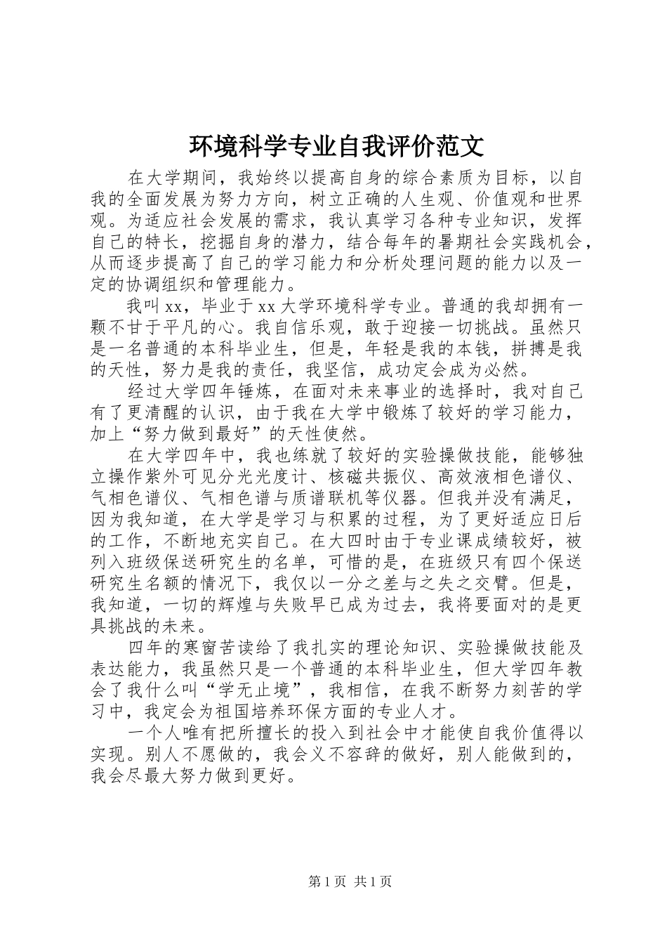 2024年环境科学专业自我评价范文_第1页
