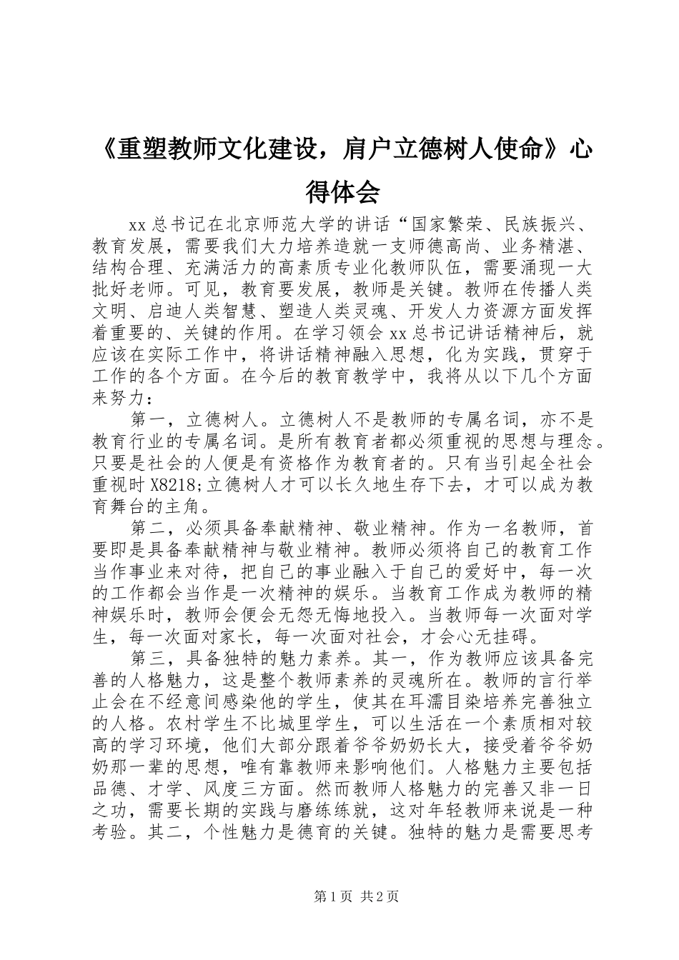 2024年重塑教师文化建设，肩户立德树人使命心得体会_第1页