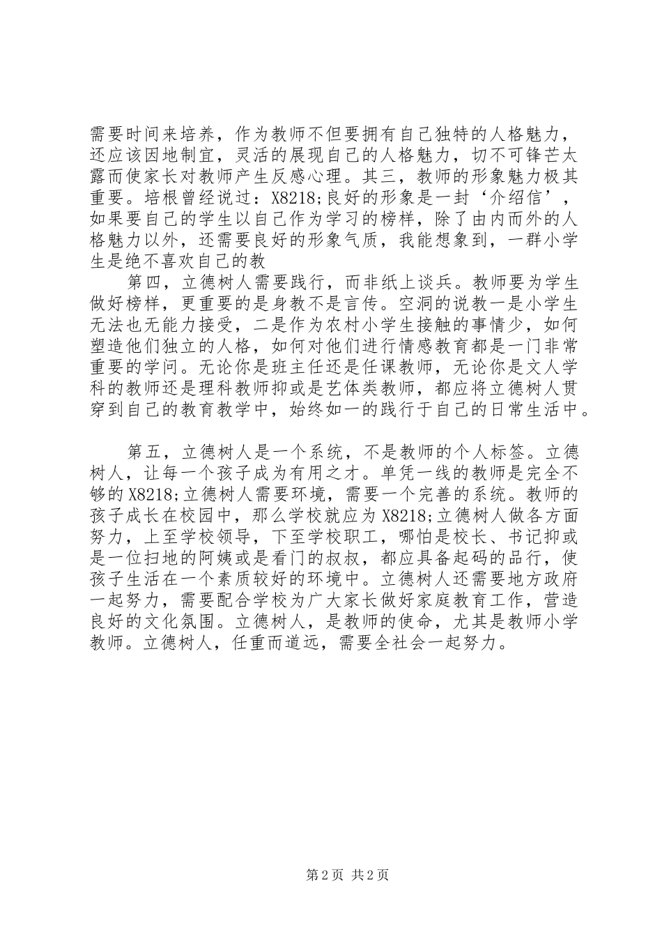2024年重塑教师文化建设，肩户立德树人使命心得体会_第2页