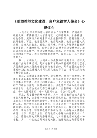 2024年重塑教师文化建设，肩户立德树人使命心得体会