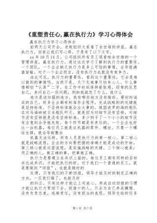 2024年重塑责任心赢在执行力学习心得体会