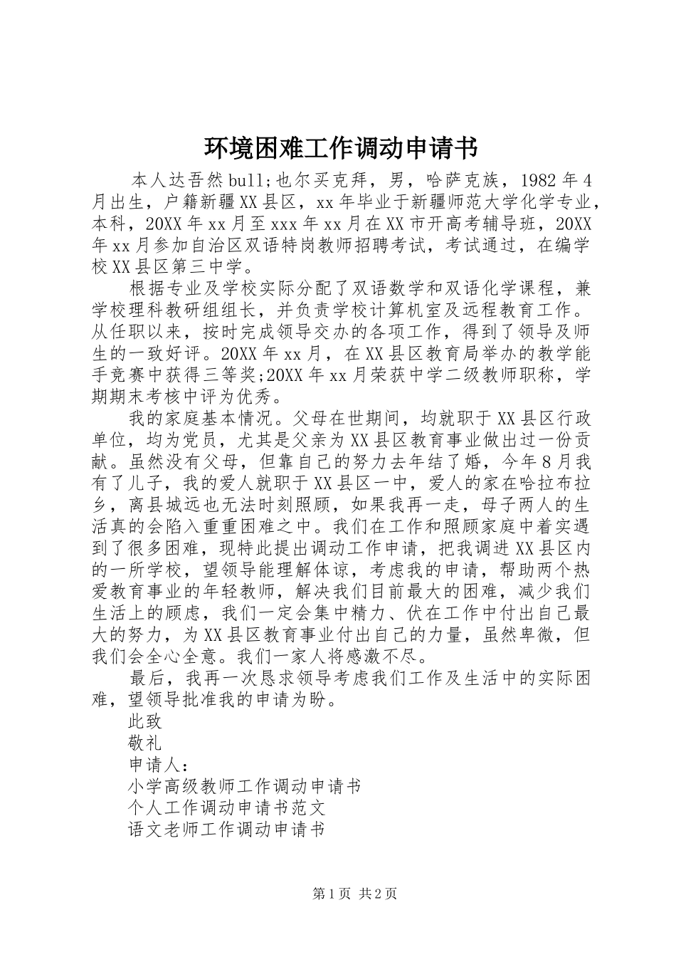 2024年环境困难工作调动申请书_第1页