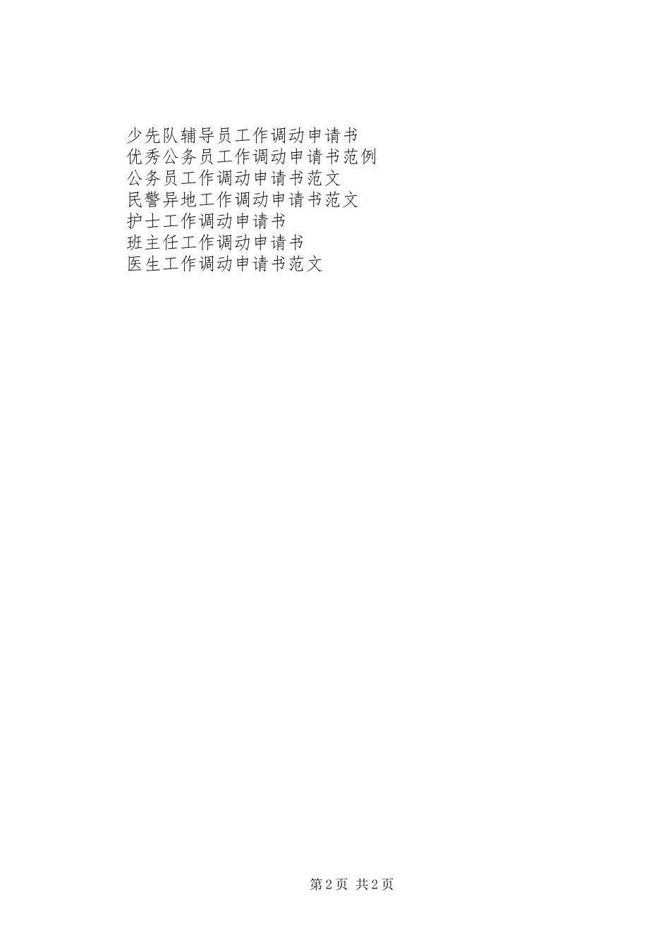 2024年环境困难工作调动申请书_第2页