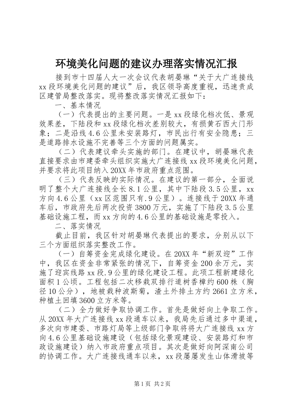 2024年环境美化问题的建议办理落实情况汇报_第1页