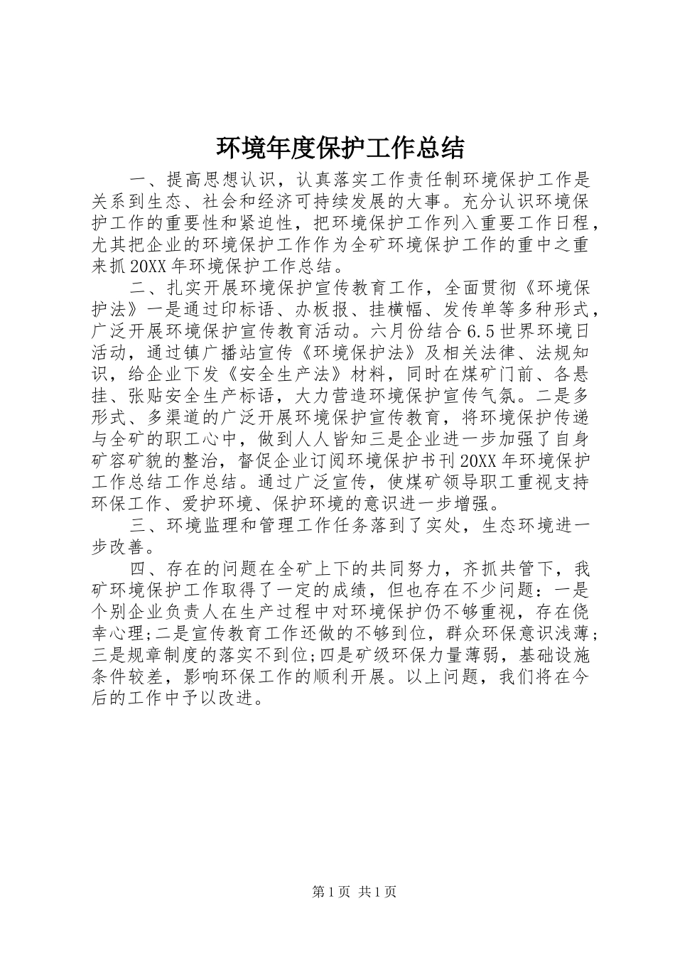 2024年环境年度保护工作总结_第1页