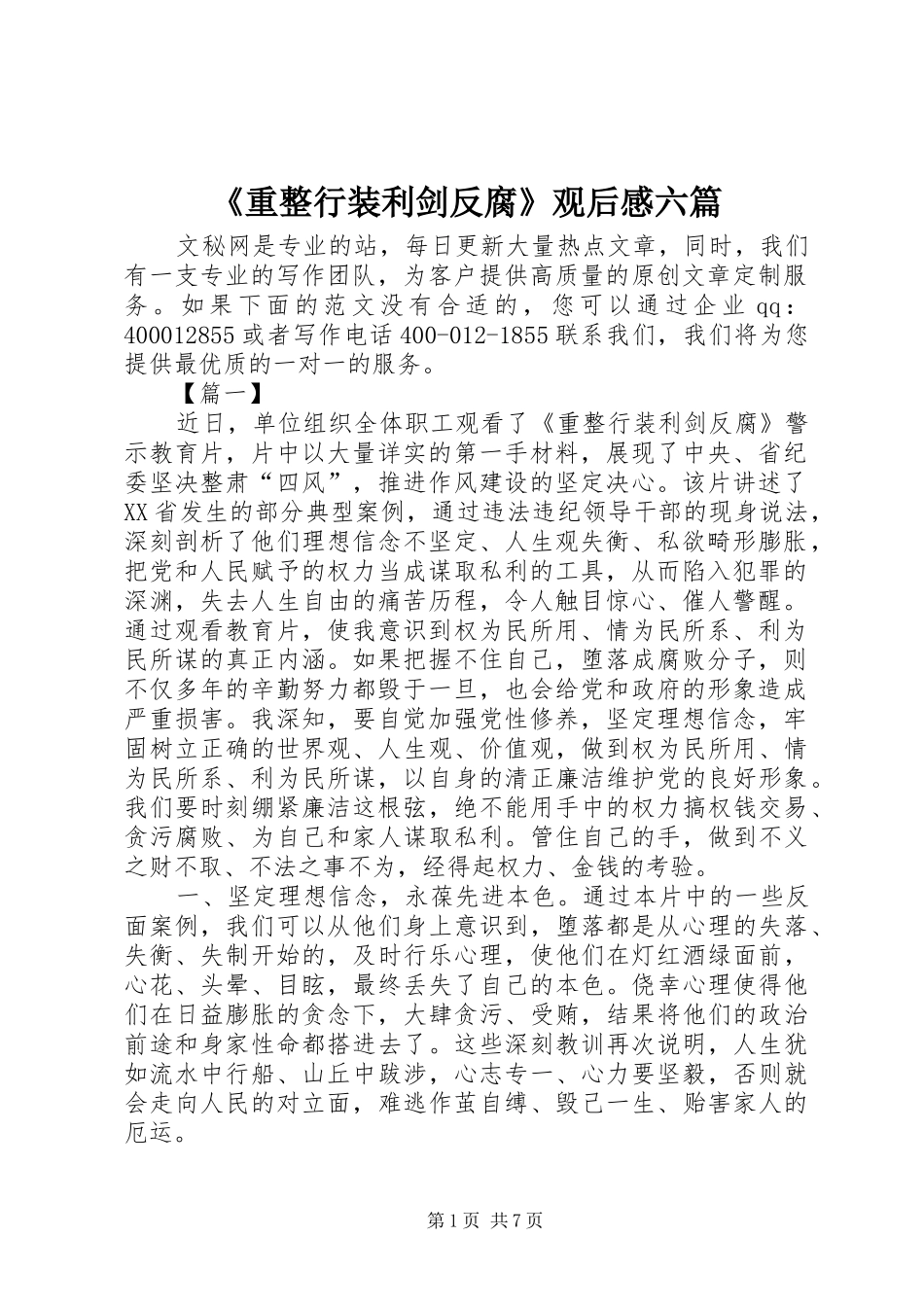 2024年重整行装利剑反腐观后感六篇_第1页