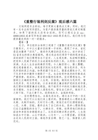 2024年重整行装利剑反腐观后感六篇